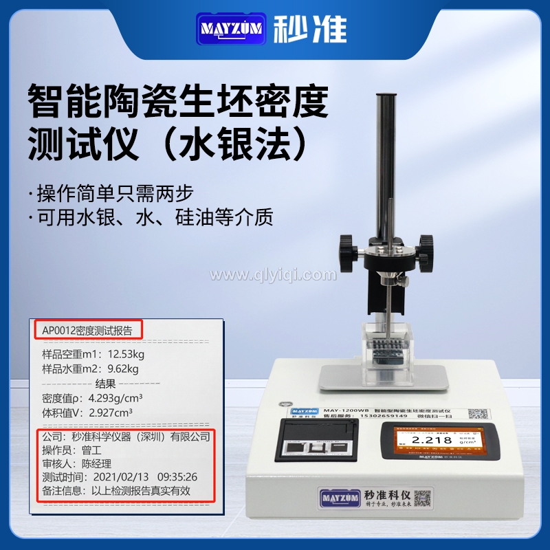 秒準(zhǔn)MAYZUM水銀法密度計(jì)陶瓷生胚密度測試儀毛坯件磁性材料比重計(jì)